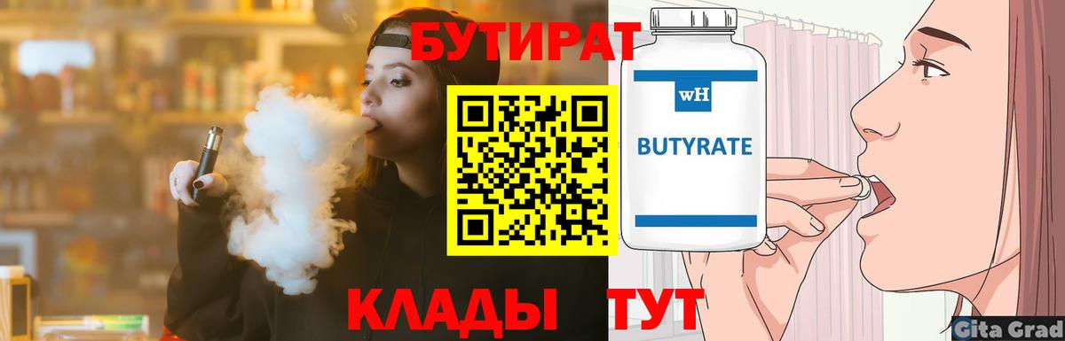 Чусовой  БУТИРАТ бутик  Вход с VPN 